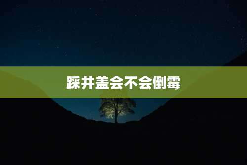 踩井盖会不会倒霉