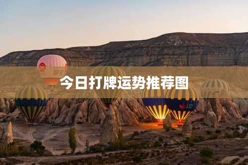 今日打牌运势推荐图