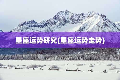 星座运势研究(星座运势走势)