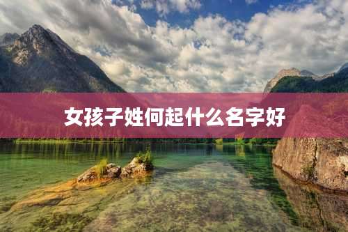 女孩子姓何起什么名字好