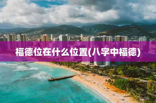 福德位在什么位置(八字中福德)
