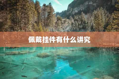 佩戴挂件有什么讲究