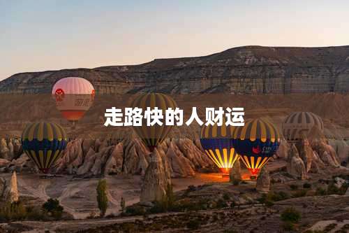 走路快的人财运
