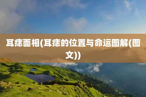 耳痣面相(耳痣的位置与命运图解(图文))