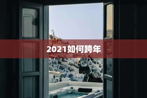 2021如何跨年