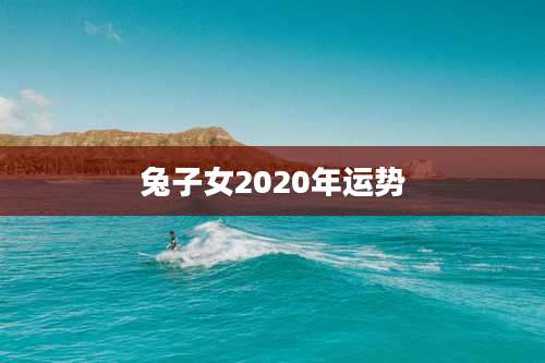 兔子女2020年运势
