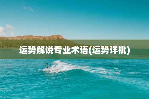 运势解说专业术语(运势详批)