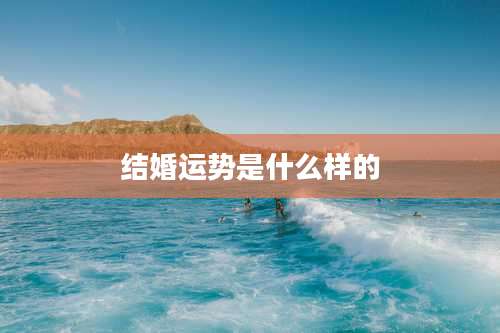 结婚运势是什么样的