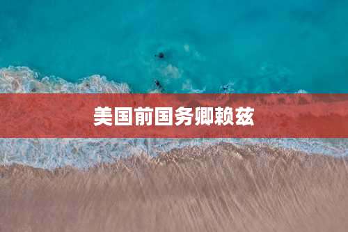 美国前国务卿赖兹