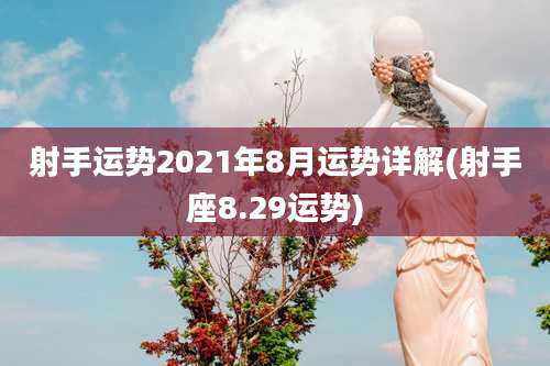 射手运势2021年8月运势详解(射手座8.29运势)