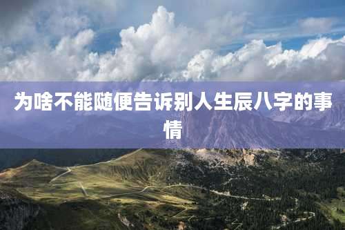 为啥不能随便告诉别人生辰八字的事情