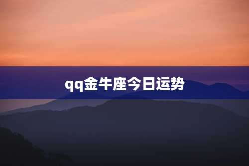 qq金牛座今日运势