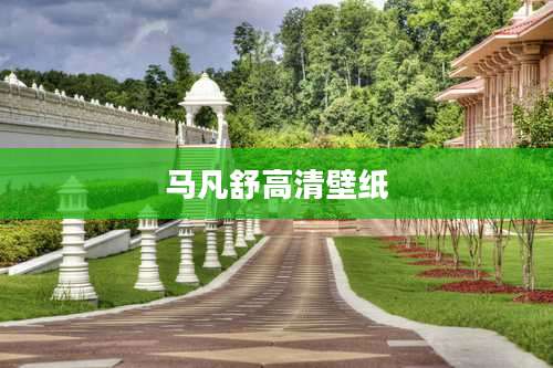 马凡舒高清壁纸