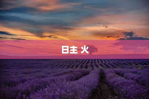 日主 火