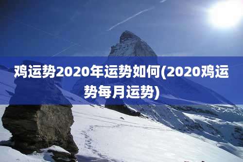 鸡运势2020年运势如何(2020鸡运势每月运势)