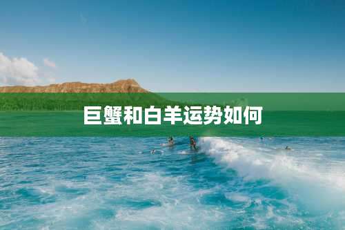 巨蟹和白羊运势如何