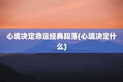 心境决定命运经典段落(心境决定什么)