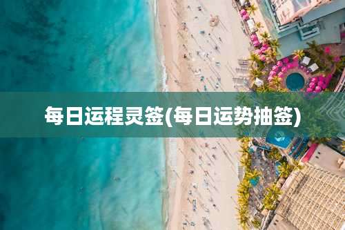 每日运程灵签(每日运势抽签)