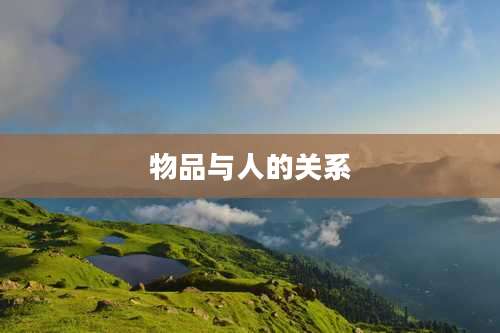 物品与人的关系