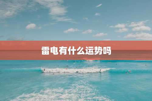 雷电有什么运势吗