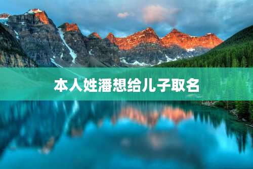 本人姓潘想给儿子取名
