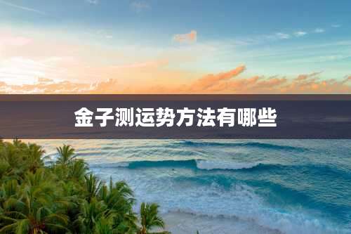金子测运势方法有哪些