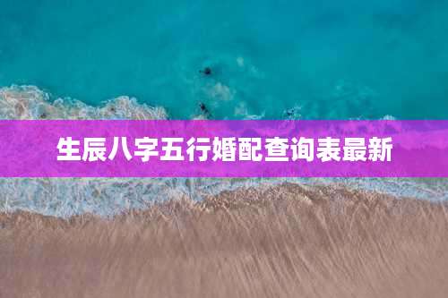 生辰八字五行婚配查询表最新