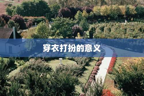 穿衣打扮的意义