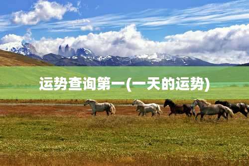 运势查询第一(一天的运势)