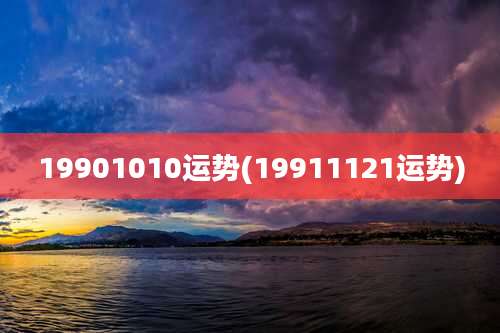 19901010运势(19911121运势)