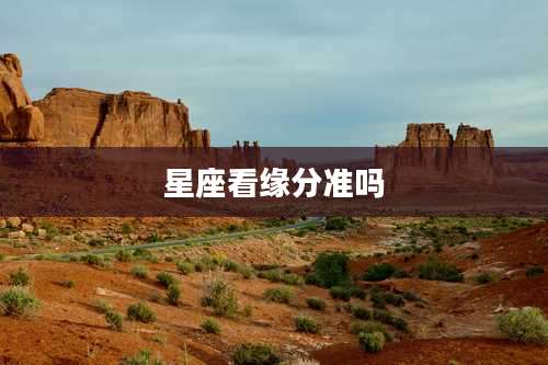 星座看缘分准吗