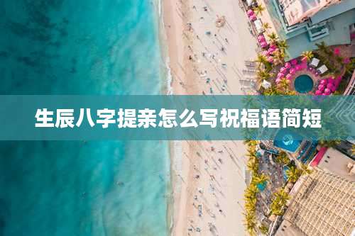 生辰八字提亲怎么写祝福语简短