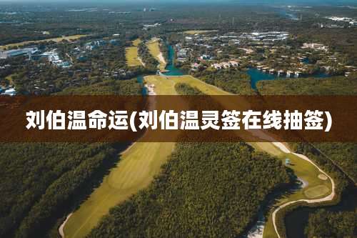 刘伯温命运(刘伯温灵签在线抽签)