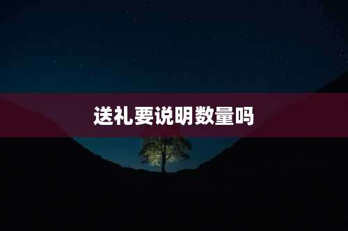 送礼要说明数量吗