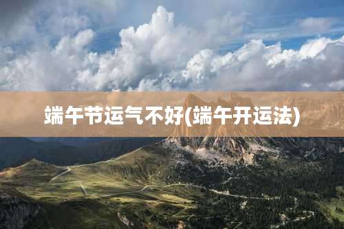 端午节运气不好(端午开运法)