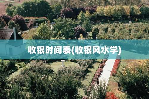 收银时间表(收银风水学)