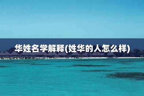 华姓名学解释(姓华的人怎么样)