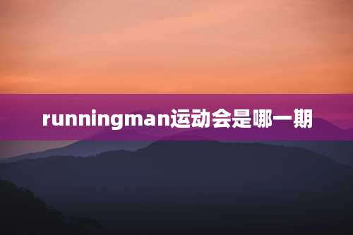 runningman运动会是哪一期