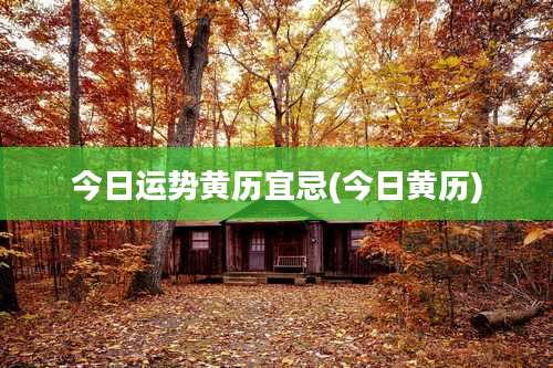 今日运势黄历宜忌(今日黄历)