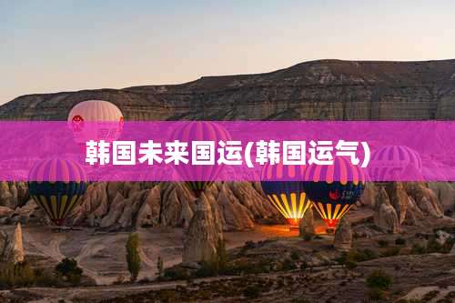 韩国未来国运(韩国运气)