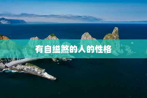 有自缢煞的人的性格