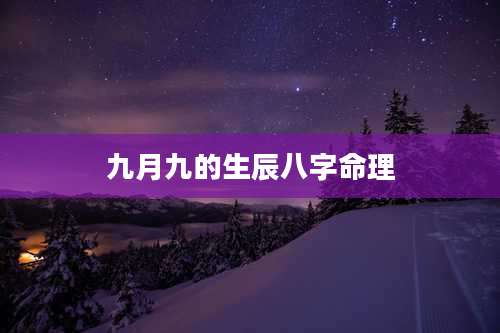 九月九的生辰八字命理