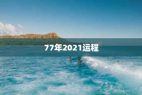 77年2021运程