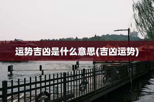 运势吉凶是什么意思(吉凶运势)