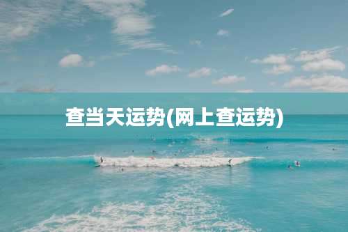 查当天运势(网上查运势)