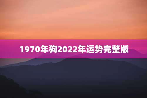1970年狗2022年运势完整版