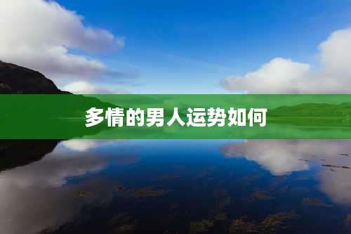 多情的男人运势如何