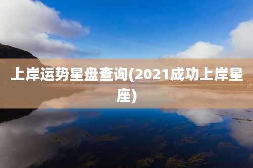 上岸运势星盘查询(2021成功上岸星座)
