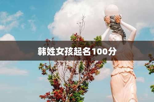 韩姓女孩起名100分