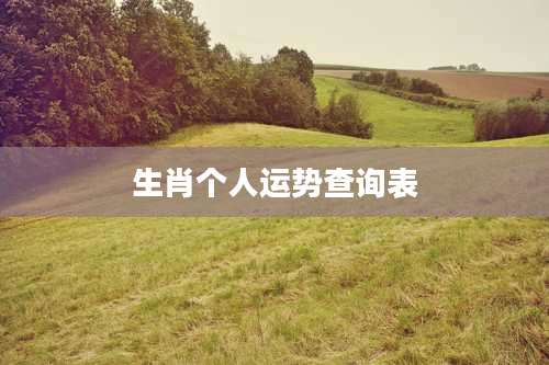 生肖个人运势查询表